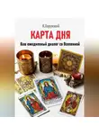 Карл Хорунжий - Карта дня. Ваш ежедневный диалог со Вселенной
