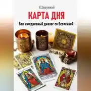 Постер книги Карта дня. Ваш ежедневный диалог со Вселенной