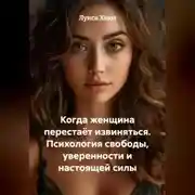 Постер книги Когда женщина перестаёт извиняться. Психология свободы, уверенности и настоящей силы