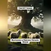 Постер книги Волчонок и Овечка: Начало Эпохи