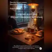 Постер книги Книга 2. Следствие ведут духи. Шёпот глиняной таблички.