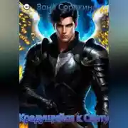 Постер книги Крадущийся к Свету