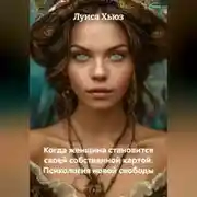 Постер книги Когда женщина становится своей собственной картой. Психология новой свободы