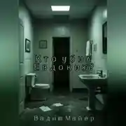 Постер книги Кто убил Евдокию?