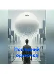 Cad One - Последний одиночка