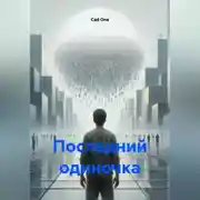 Постер книги Последний одиночка