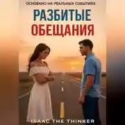 Постер книги Разбитые Обещания
