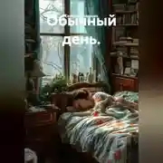 Постер книги Обычный день.