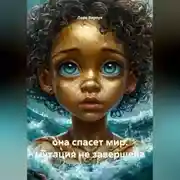 Постер книги она спасет мир. мутация не завершена