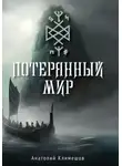 Анатолий Климешов - Потерянный мир