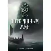 Постер книги Потерянный мир
