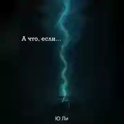 Постер книги А что, если