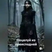 Постер книги Поцелуй из преисподней