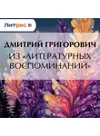 Дмитрий Григорович - Из «Литературных воспоминаний»