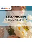 Евгений Карнович - Нитка жемчуга