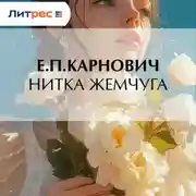 Постер книги Нитка жемчуга