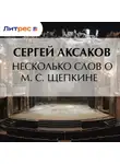 Сергей Аксаков - Несколько слов о М. С. Щепкине