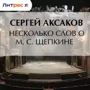 Постер книги Несколько слов о М. С. Щепкине
