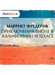Фредерик Марриет - Приключения Виоле в Калифорнии и Техасе