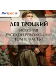 Лев Троцкий - История русской революции. Том II, часть 1