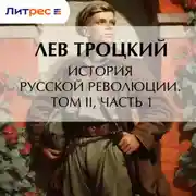 Постер книги История русской революции. Том II, часть 1