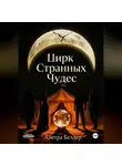 Алетра Белдер - Цирк странных чудес. Книга первая. О смерти и рождении