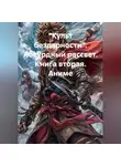 Иван Старостин - «Культ Бездарности Абсурдный Рассвет» Книга вторая Аниме
