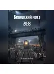 Всеволод Вольтов - Беловский мост 2033
