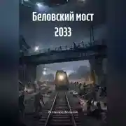 Постер книги Беловский мост 2033