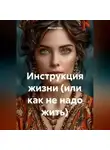 Ирина Сень - Инструкция жизни (или как не надо жить)