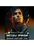 Кристалл Клиссен - Звёзды Эринии: Долина смертной тени