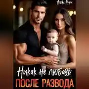 Постер книги После развода. Никак не любовь