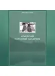 Владимир Малыгин - Армейский народный академик
