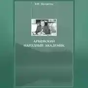 Постер книги Армейский народный академик