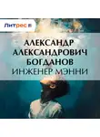Александр Богданов - Инженер Мэнни