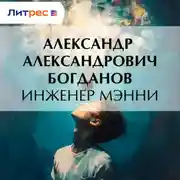 Постер книги Инженер Мэнни