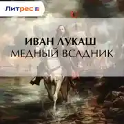 Постер книги Медный всадник