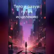 Постер книги Тело и разум: путь к исцелению