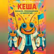 Постер книги Кеша. Начало. Похождения в хирургии