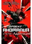 Сергей Каспаров - СТАТУС: Адаптация