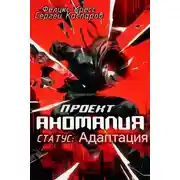 Постер книги СТАТУС: Адаптация