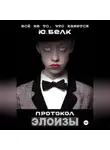 Юрий Белк - Протокол Элоизы