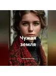 Валентина Духанина - Чужая земля