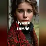 Постер книги Чужая земля