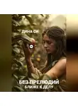 Дина Си - Без прелюдий! Ближе к делу