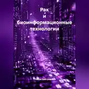 Постер книги Рак и биоинформационные технологии