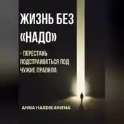 Постер книги Жизнь без «НАДО» – Перестань подстраиваться под чужие правила