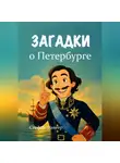 Стефан Факеер - Загадки о Петербурге