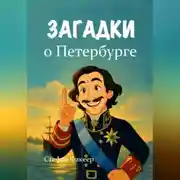 Постер книги Загадки о Петербурге