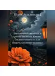 Юлия Акиленкова - Полуночный экспресс в страну зрелости. Кризис среднего возраста: как помочь близкому человеку